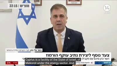 @✡︎𝐋𝐢𝐯𝐞𝐈𝐫𝐚𝐧𝐍𝐞𝐰𝐬🇮🇷🇮🇱: ⚡🇮🇱🇸🇦🇦🇪🇧🇭🇰🇼🇬🇷🇺🇸🇹🇷🇪🇬🇾🇪🦀
Eli Cohen: The regional land corridor must pass through Israel

Eli Cohen, Israel's Energy Minister, announced that the country is working to neutralize the