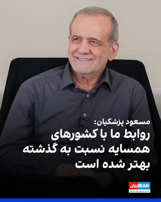 @ايران اينترنشنال: Masoud Pezeshkian, on the second anniversary of his government's inauguration, announced in a televised interview that the Islamic Republic's relations with its neighbors have improved compared to the