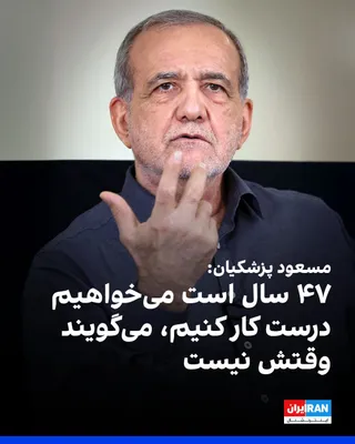 @ايران اينترنشنال: Masoud Pezeshkian, in response to a question about "reforming the banking system," said: "For 47 years, we've wanted to do things right, but every time they say it's not the time and come up with some