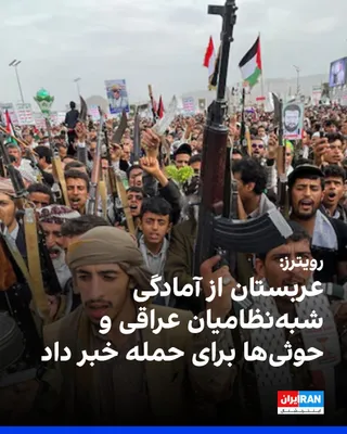 @ايران اينترنشنال: Reuters news agency, citing a senior Saudi official who spoke on condition of anonymity, reported that intelligence assessments from Saudi Arabia, the United States, and regional countries indicate th