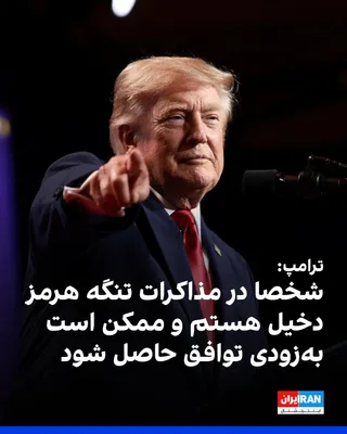 @ايران اينترنشنال: Donald Trump, President of the United States, said he is personally involved in negotiations regarding the Strait of Hormuz, that the talks are progressing well, and that an agreement may be reached s