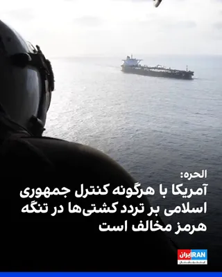 @ايران اينترنشنال: Al-Hurra network reported, citing an American official, that Washington will not accept any agreement regarding the Strait of Hormuz that requires obtaining permission, collecting tolls, or handing ov