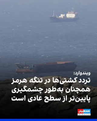 @ايران اينترنشنال: Tracking data for vessels and maritime imagery shows that ship traffic in the Strait of Hormuz remains affected by the war between the United States and the Islamic Republic and uncertainty regarding 