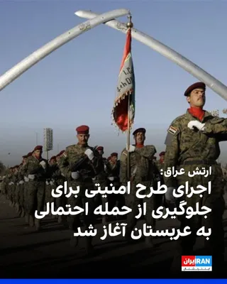 @ايران اينترنشنال: The spokesperson for the Commander-in-Chief of the Iraqi Armed Forces announced that the implementation of a security plan to prevent a potential attack on Saudi Arabia has begun.

These statements co