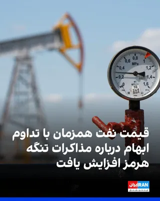 @ايران اينترنشنال: Amid ongoing uncertainty surrounding U.S. and Islamic Republic negotiations over the Strait of Hormuz and shipping security in this waterway, oil prices rose in global markets early Friday morning.

B