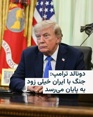 @RadioFarda‌|‌راديو فردا: 🔸رئیس‌جمهور ایالات متحده می‌گوید در مذاکرات با ایران دخیل است، جنگ خیلی زود به پایان می‌رسد و یک توافق بر سر بازگشایی تنگه هرمز ممکن است به زودی حاصل شود.

🔸دونالد ترامپ که روز پنجشنبه ۱۵ مرداد در ک