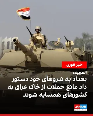 @ايران اينترنشنال: به گزارش العربیه، عراق به نیروهای خود دستور داد مانع استفاده از خاک این کشور برای حملات موشکی و پهپادی به کشورهای همسایه شوند.

صباح النعمان، سخنگوی فرمانده نیروهای مسلح عراق نیز جمعه ۱۶ مرداد اعلام ک