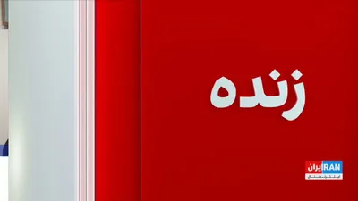 @ايران اينترنشنال: با وجود ادامه قطعی‌های برق و تداوم بحران انرژی در ایران، مسعود پزشکیان، رییس‌جمهور دولت جمهوری اسلامی، گفت دولتش بحران کمبود آب، برق، گاز و سوخت نیروگاه‌ها را با کمک مردم و مدیریت مصرف پشت سر گذاشته ا