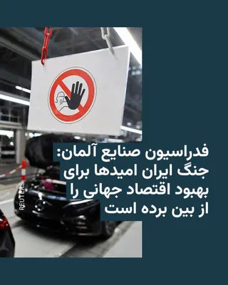 @RadioFarda‌|‌راديو فردا: 🔸 فدراسیون صنایع آلمان می‌گوید جنگ ایران فشار سنگینی بر رشد اقتصاد جهانی وارد کرده و امیدها برای یک بهبود قوی‌تر در سال جاری را از بین برده است.

🔸 این نهاد در تازه‌ترین چشم‌انداز خود پیش‌بینی کرده 