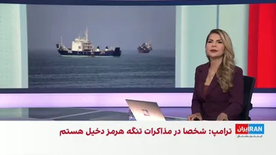 @ايران اينترنشنال: حسین آقایی، عضو تحریریه ایران‌اینترنشنال، گفت اگر سازوکار پیشنهادی برای بازگشایی تنگه هرمز مورد تایید آمریکا قرار بگیرد، رفت‌وآمد کشتی‌ها عملا زیر نظر جمهوری اسلامی قرار خواهد گرفت.

او گفت ابهام در ت