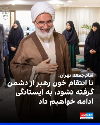 @ايران اينترنشنال: محمدجواد حاج‌علی‌اکبری، امام‌جمعه موقت تهران جمعه ۱۶ مرداد اعلام کرد تا زمانی که انتقام خون علی خامنه‌ای از «دشمن غدار» گرفته نشود، جمهوری اسلامی به ایستادگی ادامه خواهد داد. 

حاج‌علی اکبری افزود فهر