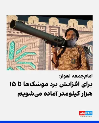 @ايران اينترنشنال: عبدالنبی موسوی‌فرد، امام‌جمعه اهواز، اعلام کرد جمهوری اسلامی در حال آماده‌سازی برای افزایش برد موشک‌های خود تا ۱۵ هزار کیلومتر است تا بتواند «عمق آمریکا» را هدف قرار دهد و افزود: «خود را مهیا می‌کنیم 