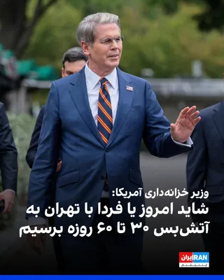 @ايران اينترنشنال: اسکات بسنت، وزیر خزانه‌داری آمریکا، درباره تحولات مربوط به جمهوری اسلامی به شبکه «۱۲ نیوز» گفت: «فکر می‌کنم به‌زودی، شاید حتی امروز یا فردا، شاهد یک توافق خواهیم بود؛ یک آتش‌بس ۳۰ تا ۶۰ روزه، و تنگه ه