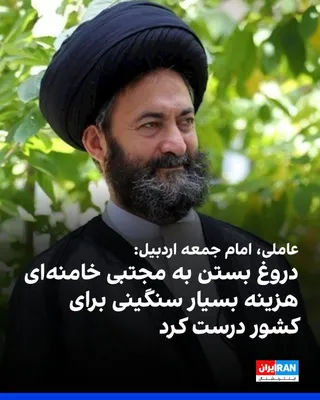 @ايران اينترنشنال: Hassan Amoli, the Friday prayer leader of Ardabil, stated in the Friday prayers sermon of this city, referring to the denial of Mohammad Bagher Kharrazi's claim about Masoud Pezeshkian's resignation b