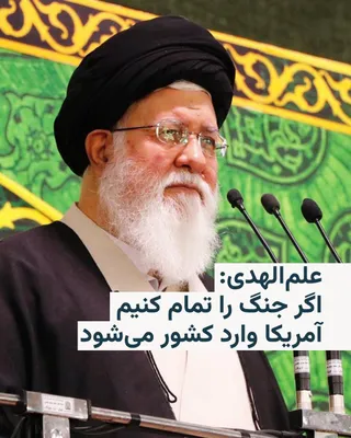 @RadioFarda‌|‌راديو فردا: 🔸Ahmad Alam-ol-Hoda, the Friday prayer leader of Mashhad, labeled those inside the country who call for an end to the war with America as "hypocrites" and said that if the war ends, America will laun