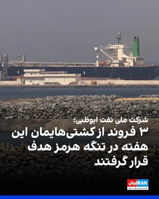 @ايران اينترنشنال: ADNOC, the Abu Dhabi National Oil Company, announced that since the start of the Iran war, 15 of the company's vessels have been targeted by missile and drone attacks while passing through the Strait 