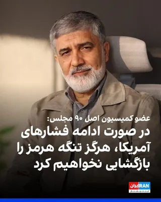 @ايران اينترنشنال: Majid Dustali, a member of the Parliament's Article 90 Commission, told the House of the Nation News Agency about "the consequences of U.S. pressure on Oman" during negotiations with the Islamic Repub