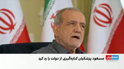 @ايران اينترنشنال: Masoud Pezeshkian, President of the Islamic Republic's government, in response to some reports and statements about his resignation, emphasized that he has no intention of stepping down from the presi
