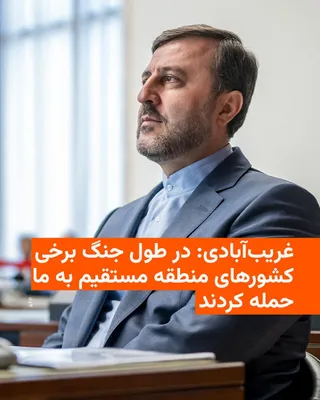@RadioFarda‌|‌راديو فردا: 🔸کاظم غریب‌آبادی، معاون حقوقی و بین‌المللی وزارت خارجه ایران، می‌گوید در جنگ ۴۰ روزه، برخی از کشورهای حاشیه جنوبی خلیج فارس، نه تنها برای حمله «قلمرو خودشان را در اختیار» آمریکا قرار دادند، بلکه در چ