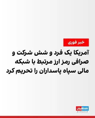 @ايران اينترنشنال: The U.S. Department of the Treasury announced that the Office of Foreign Assets Control, OFAC, has sanctioned two major cryptocurrency exchanges used by the Islamic Republic and Siavash Kivanpour, the
