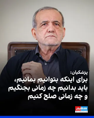 @ايران اينترنشنال: Masoud Pezeshkian, President of the Islamic Republic's government, stated in the final section of his televised interview regarding negotiations with America: "In order to survive, we must know when t