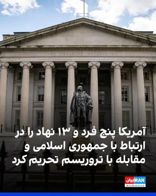 @ايران اينترنشنال: دفتر کنترل دارایی‌های خارجی وزارت خزانه‌داری آمریکا، اوفک، جمعه ۱۶ مرداد، ۵ فرد و ۱۳ شرکت و صرافی را به دلیل ارتباط با شبکه‌های مالی جمهوری اسلامی، دور زدن تحریم‌ها، فعالیت‌های رمزارزی و حمایت از سپاه