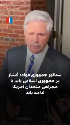 @ايران اينترنشنال: جان هوون، سناتور جمهوری‌خواه آمریکا، گفت جمهوری اسلامی طی نزدیک به ۵۰ سال گذشته به تعهدات خود پایبند نبوده و تنها راه مقابله با آن، ادامه فشارهای نظامی، اقتصادی و تحریم‌ها با همراهی متحدان آمریکا در ن