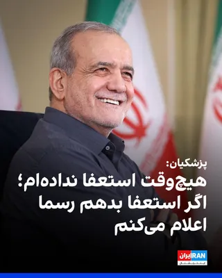 @ايران اينترنشنال: مسعود پزشکیان، رییس دولت جمهوری اسلامی، در گفت‌وگوی تلویزیونی خود که شامگاه جمعه منتشر شد، گفت: «هیچ‌وقت استعفا ندادم، اگر استعفا بدهم رسما اعلام می‌کنم.»

پزشکیان همچنین گفت: «خواهم ایستاد و کارشکنی‌