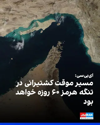 @ايران اينترنشنال: ABC News, citing a U.S. official familiar with the talks, reported that the temporary shipping route currently under consideration between the Islamic Republic and Oman will be in place for 60 days, d