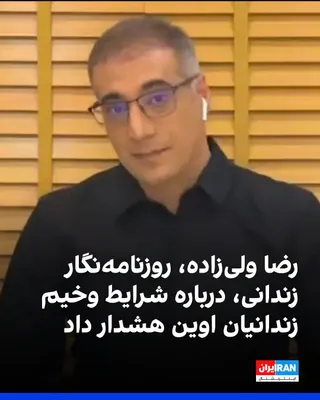 @ايران اينترنشنال: According to CBS News, Reza Valizadeh, an Iranian-American journalist, warned in an audio file from inside Evin Prison about the dire conditions of health and medical care and the outbreak of dangerou