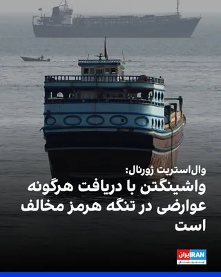 @ايران اينترنشنال: The Wall Street Journal, quoting an American official, reported that the Trump administration will only agree to arrangements in the Strait of Hormuz on the condition that the Islamic Republic receive