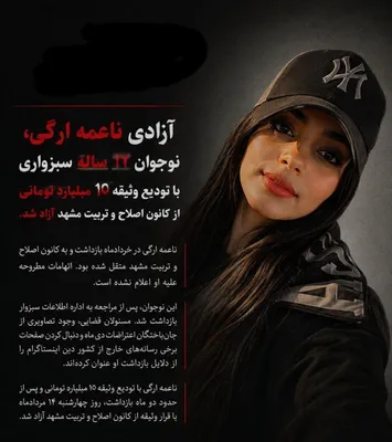 @✡︎𝐋𝐢𝐯𝐞𝐈𝐫𝐚𝐧𝐍𝐞𝐰𝐬🇮🇷🇮🇱: 🚨🦀  
Na'ameh Arghi, a 17-year-old teenager, was released on bail of 10 billion tomans after nearly two months of detention  

Na'ameh Arghi, a 17-year-old resident of Sabzevar who had been detained 