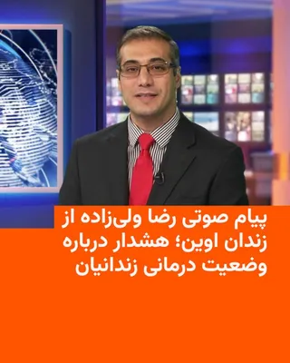 @RadioFarda‌|‌راديو فردا: 🔸 CBS News reports that it has received a new audio message from Reza Valizadeh, an Iranian-American journalist and citizen imprisoned in Evin, in which he discusses the prison's inadequate medical a