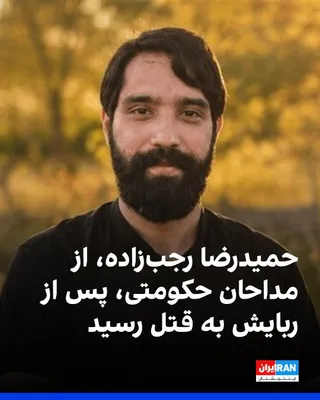 @ايران اينترنشنال: Tasnim News Agency, affiliated with the Islamic Revolutionary Guard Corps, reported that Hamidreza Rajabzadeh, one of the regime's eulogists, was kidnapped and murdered, and a video of his body after 