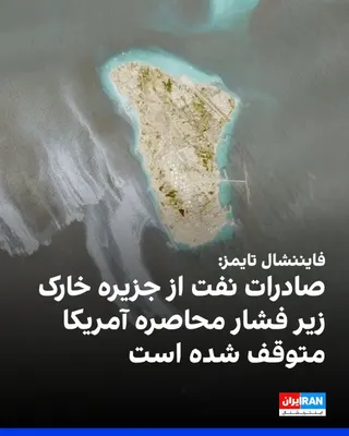 @ايران اينترنشنال: The Financial Times reported that oil export activities on Kharg Island have been halted under the U.S. maritime blockade, and this oil terminal is facing one of the longest disruptions since the star