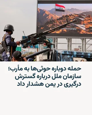 @RadioFarda‌|‌راديو فردا: 🔸 On Friday, the Houthis, backed by Iran, attacked refugee camps and residential areas in the city of Marib with ballistic missiles and drones; an attack that, according to Yemen's official governmen