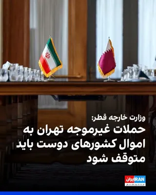 @ايران اينترنشنال: The Qatari Ministry of Foreign Affairs held the Islamic Republic responsible for a missile attack on an oil tanker owned by the Abu Dhabi National Oil Company in the Strait of Hormuz, condemned the at