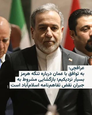 @RadioFarda‌|‌راديو فردا: 🔸Abbas Araghchi, Iran's Foreign Minister, says Tehran and Muscat are "very close to reaching an agreement" in negotiations over the "legal framework and management of the Strait of Hormuz" and determ