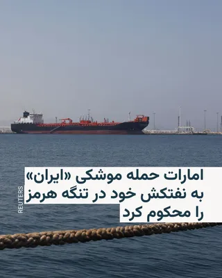 @RadioFarda‌|‌راديو فردا: 🔸The UAE Ministry of Foreign Affairs condemned, in a statement on Saturday, "Iran's hostile attack on an ADNOC-owned tanker with a missile while passing through the Strait of Hormuz," adding that the