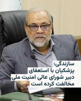 @RadioFarda‌|‌راديو فردا: 🔸روزنامه سازندگی روز شنبه به نقل از یک منبع آگاه اعلام کرد که مسعود پزشکیان، رئیس‌جمهور ایران، با استعفای محمدباقر ذوالقدر، دبیر شورای عالی امنیت ملی، مخالفت کرده است.

🔸در روزهای اخیر برخی رسانه‌ها
