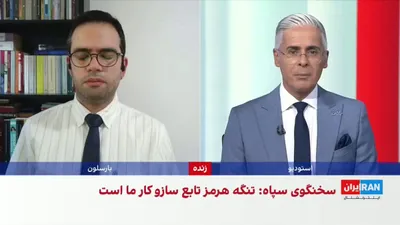 @ايران اينترنشنال: Ata Mohammad, an expert in international relations, referring to the positions of the Islamic Revolutionary Guard Corps stating that the reopening of the Strait of Hormuz has no connection to the Musc