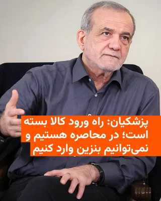 @RadioFarda‌|‌راديو فردا: 🔸مسعود پزشکیان، رئیس‌جمهور ایران، روز شنبه با اذعان به تأثیر محاصره دریایی آمریکا علیه بنادر ایرانی گفت که راه ورود کالا به ایران بسته شده و دولت منابع لازم برای واردات بنزین را در اختیار ندارد.

🔸ا