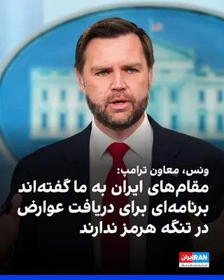 @ايران اينترنشنال: جی‌دی ونس، معاون رییس جمهوری ایالات متحده، درباره پرداخت عوارض برای عبور از تنگه هرمز، به فاکس‌نیوز گفت: «برخی افراد در داخل حکومت ایران درباره دریافت عوارض صحبت می‌کنند. ایرانی‌ها به ما گفته‌اند که ب