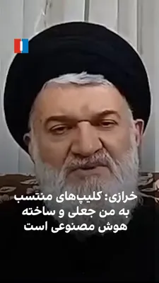 @ايران اينترنشنال: محمدباقر خرازی، دبیرکل حزب‌الله ایران و از بستگان مجتبی خامنه‌ای، گفت کلیپ‌های منتشرشده از او جعلی و ساخته هوش مصنوعی هستند. او گفت این اظهارات را بیان نکرده است.
اصغر جهانگیر، سخنگوی قوه قضاییه، اعلا