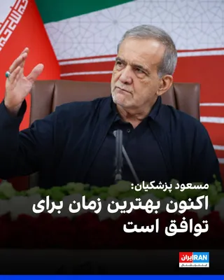 @ايران اينترنشنال: مسعود پزشکیان، رییس دولت جمهوری اسلامی در نشست خبری گفت: «معتقدم اکنون بهترین زمان برای توافق است؛ چرا که انسجام، قدرت و وحدت در کشور وجود دارد. هر اندازه طرف مقابل برای رسیدن به توافق پیش برود، ما نی
