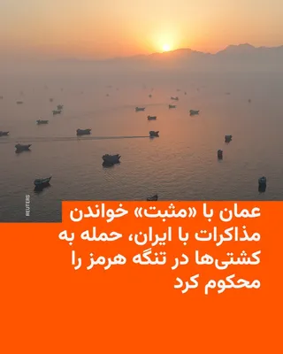 @RadioFarda‌|‌راديو فردا: 🔸Oman announced on Saturday that its negotiations with Iran regarding the future management of the Strait of Hormuz have been "positive and constructive," but at the same time warned against a repeat
