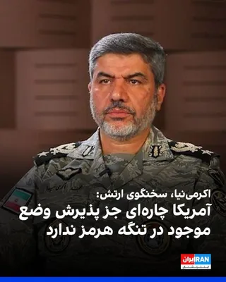@ايران اينترنشنال: Mohammad Akrami-Nia, spokesperson for the Islamic Republic's army, said at a gathering of regime supporters in Tehran: "Today, the Iranian order prevails over the Strait of Hormuz, and this situation 