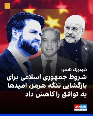 @ايران اينترنشنال: The New York Times, in a report referencing the conditions set by Mohammad Bagher Zolghadr, secretary of the Supreme National Security Council of the Islamic Republic, for reopening the Strait of Horm