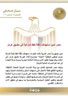 @✡︎𝐋𝐢𝐯𝐞𝐈𝐫𝐚𝐧𝐍𝐞𝐰𝐬🇮🇷🇮🇱: ⚡🇪🇬🇦🇪
Egypt strongly condemns missile attack on Emirati tanker in Strait of Hormuz

Egypt's Ministry of Foreign Affairs strongly condemned the targeting of the oil tanker owned by Abu Dhabi Nation
