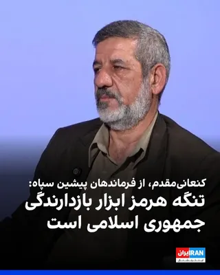 @ايران اينترنشنال: Hossein Kanaani-Moghaddam, one of the former commanders of the Islamic Revolutionary Guard Corps, told the Hawza News Agency: "The Islamic Republic will not cross its red lines regarding the Strait of